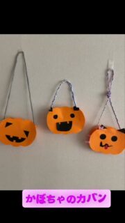 🎃１０月２５日と３１日にハロウィンイベントを行いました。

事前に、支援時間の中で、「カボチャのカバン」を作りました。イベント当日は、自分で作ったカバンを持って参加してその中にお菓子を入れるお子さんもいて、嬉しそうな笑顔がたくさん見られました😃

カバンは、お菓子を入れられるようにマチをつけ、底と側面を”じゃばら折り”にした画用紙で繋げて立体的に仕上げました。
じゃばら折りの工程では、「山折り・谷折り」を繰り返すことで、折る・押さえる・摘む・広げるなどの手の動きが自然に引き出され、手指の使い方や順序や決まったやり方を意識する力も育ちます。

カボチャの顔の表情作りでは、あらかじめ用意した丸や三角の目を自分で選んでつけたり、リボンや耳などの飾りを加えアレンジしたりと、それぞれが工夫を凝らして個性あふれるカバンを完成させていました。

ハサミで線の上を切ったり、のりでは適切な分量を使えるように必要に応じて支援していきました。
それぞれが集中して取り組む姿が印象的でした。「出来たよ！」と完成を喜ぶ表情から、出来上がりの達成感や基本に作り方は守りながらもアレンジするなど自己表現の喜びも感じられました！

当日の様子はまた別動画にて！

#療育 
#保育
#中野区
#発達支援
#児童発達支援 
#全ての学びはあそびから