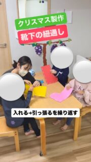 🎄12月クリスマス製作”靴下の紐通し”🎅
画用紙で袋状のカバンを作りました。
2枚重ねの画用紙に穴を開け、毛糸を波縫いのように通していきます。
穴の幅も子どもの様子に合わせて幅を狭くしたり広くしたり個別性にも配慮ができる製作です。
この製作では、
①穴に紐を通す、手指の巧緻性
②穴の位置を目で確認し、手を正確に動かす手と目の協応
③片手で画用紙を押さえ、もう片手で紐を通す、両手協調
④「次はどこに通すか」を考えながら順番に進める集中力・注意力
⑤「最後まで通すと袋になる」という完成イメージをもつ、見通しをもって取り組む力 などがあげられます。
子どもたちは、「入れる→引っ張る→入れる→引っ張る」を呪文のように唱えながら紐を通していました。
かばんが出来上がると、説明書に書いてある決まり(デコレーションボール1つなど)を守り、自由に配置!
ペンやクリスマスのマスキングテープなどの用具を使って
「サンタさん描くんだ!」「このテープ(マスキングテープ)を使って屋根にする!」など言いながら自分のオリジナルの”靴下”を作りました🧦
#保育
#療育
#子ども
#児童発達支援
#全ての学びはあそびから