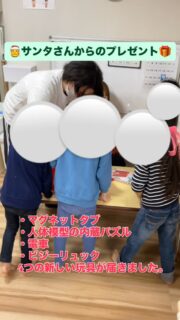 12月にサンタさんから新しい玩具が届きました。
その一つである”マグネットタブ”であそびました🧲
【乳児】ペンを持って磁石を浮かび上がらせたり、浮かび上がったマグネットを指先で押し込んだり、手のひらで叩いたりしながら磁石が押し込まれる感触を楽しむ姿が見られました。
また、ペン先を合わせて上下左右に滑らせ、マグネットが動く様子をじっと見つめていました。
【幼児】
ペン先を動かしながら、丸や四角などの形を作ったり、すべての穴のマグネットを浮かび上がらせようと集中して取り組む姿が見られました。
「ハートみたいだよ」「〇〇かいたよ」と、自分のイメージした形をことばで伝えたり、友だちや大人に見せたりとコミュニケーションにもつながっていました!
子どもたち一人ひとりの様子に合わせて、正しいペンの持ち方を伝えながら、無理のない姿勢や動きで取り組めるよう支援しています。
指先の巧緻性や目と手の協応、集中力、表現する楽しさにつながるあそびです🧲
#保育
#療育
#児童発達支援
#全ての学びはあそびから
#中野区