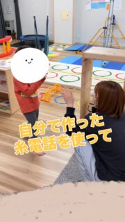 【糸電話を使ってやり取り】
・紙コップ
・凧糸
・テープ
・ハサミ
上記を使って糸電話を作って大人とやり取りしていました。
自分で作りたいものを実現するために穴を開けるのは要求行動で大人に伝えてこちらでお手伝い。
出来上がると動画のようにピンと糸を張りながら距離感を保つのが難しい場合もあるので糸が切れない程度に離れられるように大人がコップに手を当て距離感を伝え会話しています。
自分で作ったからこそ糸が切れないように引っ張りすぎにも気をつけようとする姿も見られました。
喋る時に大声になってしまう子どももいるので自分で『話す・聞く』を実際に体験しながら、声のボリューム調整にも繋がるように声掛けしたりもしています。
子ども同士のやり取りも自然と生まれてコミュニケーションを取って楽しむ様子も見られます。
『話す・聞く・伝える』って大事なことですね。
ボリューム調整に関しては力の調整に関係してるところもあるので日頃からの運動などからのアプローチも大切になっていきます。
#療育
#保育
#中野区
#発達支援
#全ての学びはあそびから