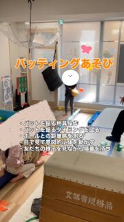 【バッティングあそび⚾️】

少し前になりますがWBCがやっていたことと、野球にハマっているお子さんがいたことでバッティングあそびをしました。
以前新聞紙でバットを作ってやっていましたが、スポンジバットを使用して安全性の配慮もしながら取り組んでいます。

バットを振るのが難しいお子さんもいらっしゃるので一時的にプロンプトを用いた支援も行っています。

言語指示、視覚指示でわかるお子さんには言葉や模倣につながるようモデリングとして大人が見本を見せる場合もあります。

ボールを投げる際もふわっと山なりの軌道ではなく個々のスイング軌道の動きに合わせてボールをほぼまっすぐ投げることで当てやすくして成功体験に繋がるように支援しています。

興味を持ったお子さんが平均台の上に座り順番を待ちやすいようにしています。
自分に順番が回ってくる見通しも持てるお子さんが増えてきたので座って待てるお子さんも増えてきました。

こういった体験をきっかけにスポーツに興味を持ったり、継続的なあそびの経験に繋がったり、あそびの選択肢の１つになっていくと良いなと思っています。

#療育 
#保育
#発達支援
#バッティング
#全ての学びはあそびから