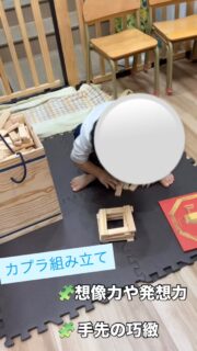 KAPLA（カプラ）あそび✨

同じ向きにそろえて積み上げたり、井形にしてバランスを取りながら高く積み上げたりと、子どもたちは試行錯誤をしながら楽しんでいます🤔💭�高くなってくると自分の身長と比べて「まだお腹くらい！」「もうこんなに高いよ！」と、高さの変化を感じながらあそぶ姿も見られます。手が届かなくなると、自分で椅子を用意し、慎重にさらに上へ積み上げていく姿もあります😊

また、カプラの本を見ながら「これを作りたい！」と椅子や机、橋などの作品づくりに挑戦する子どもたちもいます。難しい形のものも多いため、見本と全く同じ形にこだわるのではなく、「似た形になるように工夫する」「倒れにくくするためにはどうしたらいいか」を一緒に考えながら調整し、完成につなげていきます。自分なりに形を工夫して完成させることで、達成感や満足感を感じられるよう支援しています。
さらに、カプラで橋を作った後に LaQ や レゴ を組み合わせ、乗り物を走らせたり🏎️、滑走路やヘリポート🚁を作ったりと、一度大人が見せて作って見たことで子どもだけであそんだ際にもあそびが広がっていく様子も見られます！

カプラは、空間認識やバランス感覚、試行錯誤する力を育むとともに、「ここまで高くしよう！」と友だちと声をかけ合いながら取り組む中で、自然とコミュニケーションや協力する経験にもつながっています。
子どもたちの「やってみたい」という気持ちを大切にしながら、あそびの中でさまざまな経験や学びにつなげていきたいと思います🌱

#療育
#子ども 
#中野区
#児童発達支援 
#全ての学びはあそびから