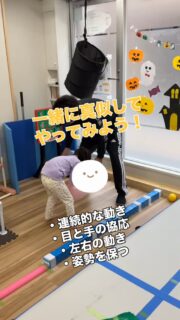 【一緒に真似してやってみよう！】

1人の世界を楽しんできたところから段々と目が合うようになり、大人と1対1のやりとりが楽しめるようになり、模倣が進んできた段階での運動あそびの一場面です。

ゴムボールに興味を持ったタイミングで大人が足の下を通す動作を見せると真似してやり始めました。

見ただけで模倣ができる段階に進むと一気にやれることも増えていきます。

ボールのサイズもゴムボールでやっていますが子どもの方はもう少し小さいサイズのボールの方がやりやすいと思います。

大きいボールのメリットとして、左右の手の持ち替えの際にやりにくさがあるので、注意を向けて取り組めたり、足の下を通す時に膝を一段深く曲げて、股の下の空間の大きさを自然と変える様子が見られています。

そういった視点を持って見てみるとまた面白いですよね！

#療育
#保育園
#中野区
#発達支援
#全ての学びはあそびから