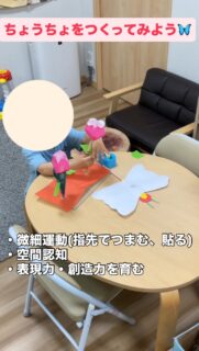 【ちょうちょの制作②🦋幼児】

羽・胴体・頭・触覚を、のりで貼り合わせてちょうちょを作りました。

頭や触覚は小さく、のりをつける位置も細かいため、指先ではみ出さないよう慎重に貼り進める姿が見られました。

また、のりをつける場所にマークをつけたり、糊代部分に色をつけたりすることで、視覚的に「どこにのりをつけるのか」が分かりやすくなり、量を調節しながら丁寧に貼ることができていました。

制作では、折り紙の端切れやシールを貼って模様をつけたり、絵の具やスタンプを使って自由に色付けを楽しみました✨

ちょうちょが完成すると、イメージを広げながら「ちょうちょのおうち」を作ったり、「ちょうちょはお花に止まるから」と、画用紙や廃材を使ってお花を作る姿も見られました。

完成後は、作ったお花にちょうちょを止まらせたり、ひらひらと動かしたりしながら、あそびをさらに発展させて楽しんでいました😊

#保育 
#療育 
#子ども
#児童発達支援 
#全ての学びはあそびから