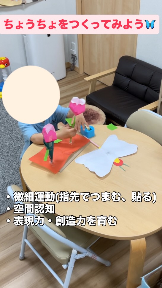 【ちょうちょの制作②🦋幼児】
羽・胴体・頭・触覚を、のりで貼り合わせてちょうちょを作りました。
頭や触覚は小さく、のりをつける位置も細かいため、指先ではみ出さないよう慎重に貼り進める姿が見られました。
また、のりをつける場所にマークをつけたり、糊代部分に色をつけたりすることで、視覚的に「どこにのりをつけるのか」が分かりやすくなり、量を調節しながら丁寧に貼ることができていました。
制作では、折り紙の端切れやシールを貼って模様をつけたり、絵の具やスタンプを使って自由に色付けを楽しみました✨
ちょうちょが完成すると、イメージを広げながら「ちょうちょのおうち」を作ったり、「ちょうちょはお花に止まるから」と、画用紙や廃材を使ってお花を作る姿も見られました。
完成後は、作ったお花にちょうちょを止まらせたり、ひらひらと動かしたりしながら、あそびをさらに発展させて楽しんでいました😊
#保育
#療育
#子ども
#児童発達支援
#全ての学びはあそびから
