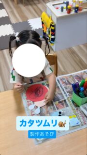 少し前になりますがカタツムリ製作を行いました🐌

まず、カタツムリの体に好きな色の甲羅をのりで貼り付けました。3歳クラス以上の子どもたちは、目のパーツものりを使って自分で貼り付けました。
殻を貼る際には、「のりしろ」の枠の中だけのりを塗ることを意識しながら進めました。

見本を参考にしながら渦巻きを描いたり、自分で模様を考えてシールを貼ったりと、工夫をする子もいました🌀
表情の付け方にも個性が見られ、ペンで目や口を描く子や、シールを半分に切って口の形に見立てる子もいました。

#療育 
#中野区 
#子ども 
#児童発達支援 
#全ての学びはあそびから