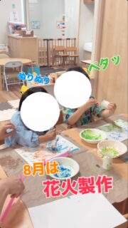 【8月は絵の具で花火の製作🎇】

花びらのように切り込みを入れたトイレットペーパーの芯やタピオカストローに絵の具をつけて紙にペタペタ。
スタンプみたいにして画用紙に色をつけていきました。

色を混ぜるけど綺麗に混ぜ切らずに2色が混在する花火を作ったり、筆で花火が上がる軌道を書き込んだり、それぞれの体験や知っていることを表現しながら楽しむ様子も見られました。

使いたい色の絵の具のお皿を貸し借りしたり、友だちの真似をしてみたり、製作を通して子ども同士の関わりが多くみられました。

普段製作はあまり意欲的ではない子どもも毎週くるたびに「花火やるー」と自発的に取り組む様子も見られました。

#療育 
#保育
#発達支援
#子どもの成長
#全ての学びはあそびから